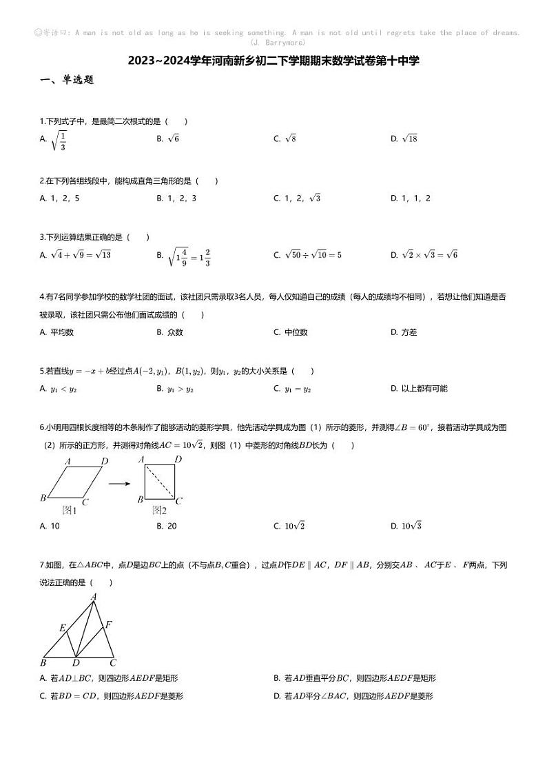 [数学][期末]2023~2024学年河南新乡初二下学期期末数学试卷(无答案)第十中学第1页