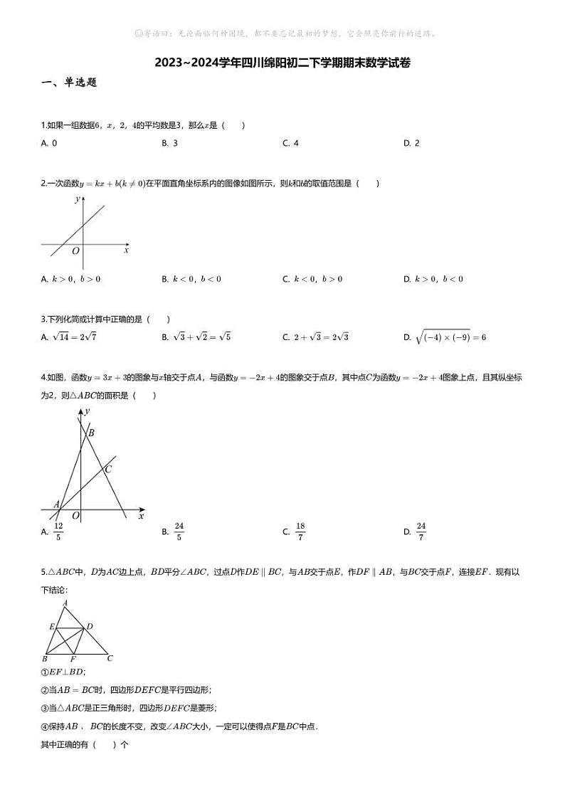 [数学][期末]2023~2024学年四川绵阳初二下学期期末数学试卷(无答案)第1页