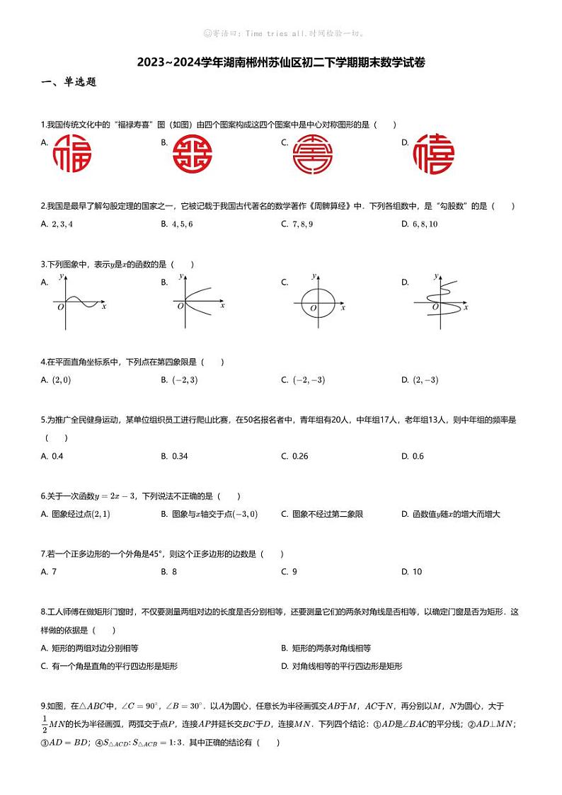 [数学][期末]2023~2024学年湖南郴州苏仙区初二下学期期末数学试卷(无答案)01