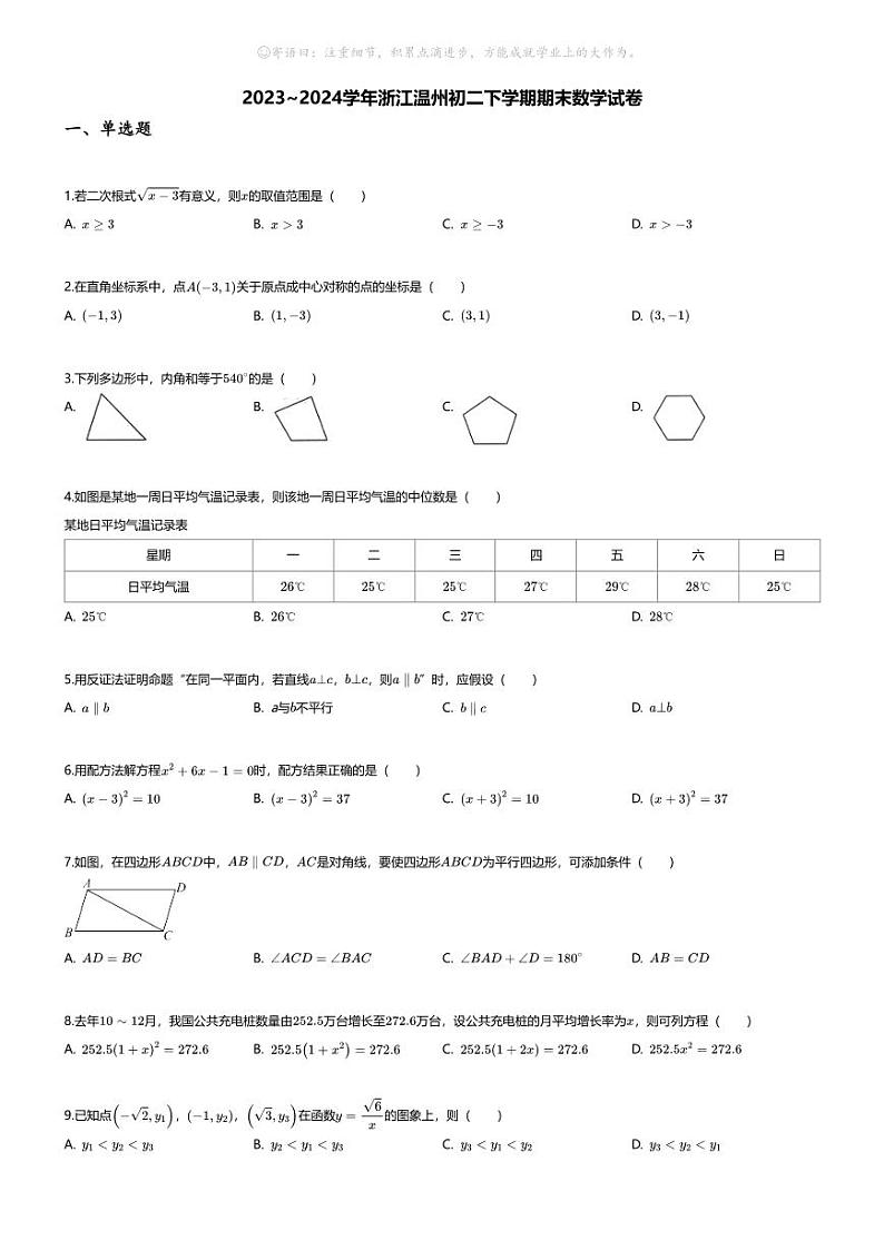 [数学][期末]2023~2024学年浙江温州初二下学期期末数学试卷(无答案)第1页