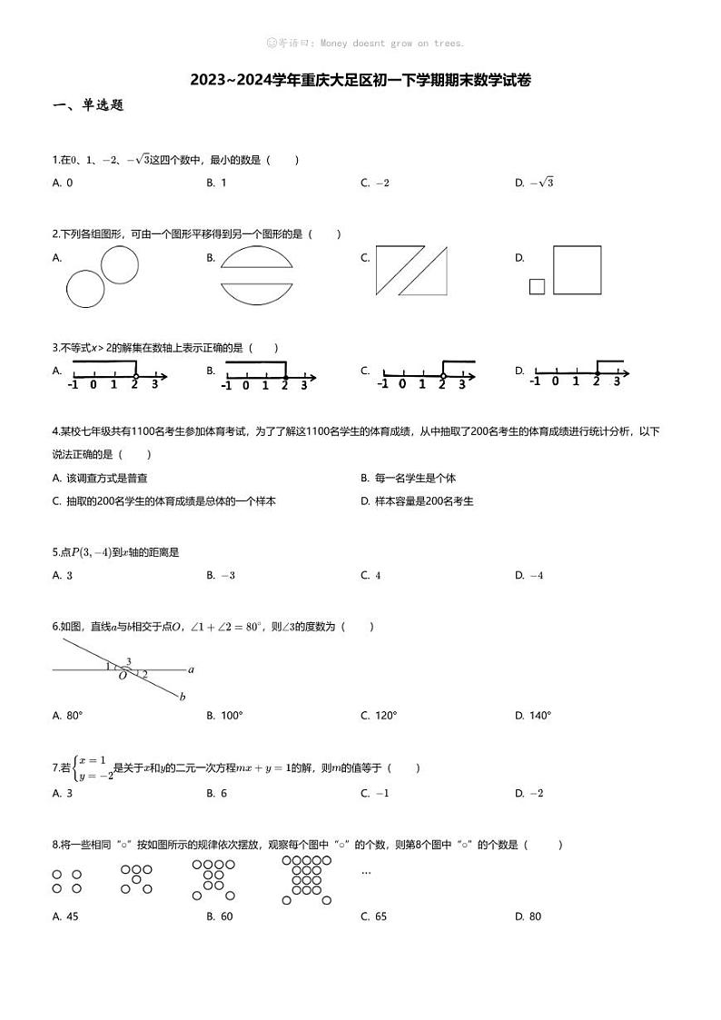 [数学][期末]2023~2024学年重庆大足区初一下学期期末数学试卷(无答案)第1页