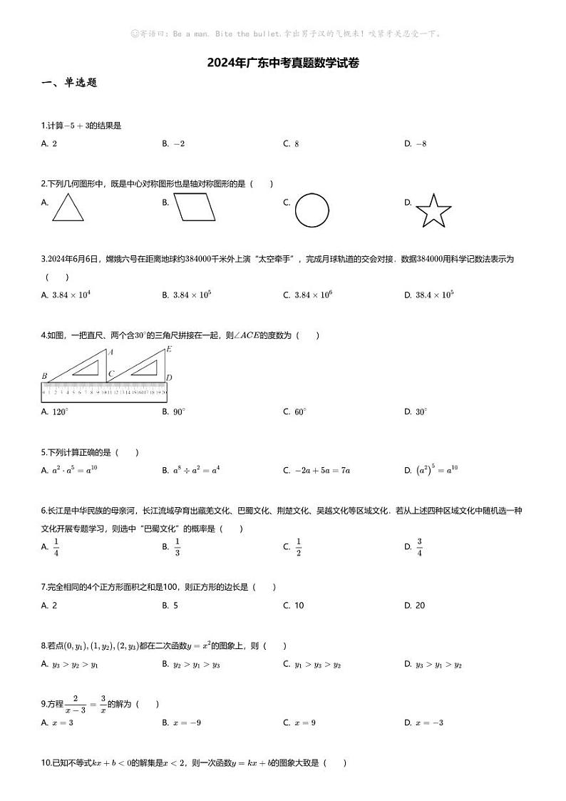 [数学]2024年广东中考真题数学试卷(无答案)01