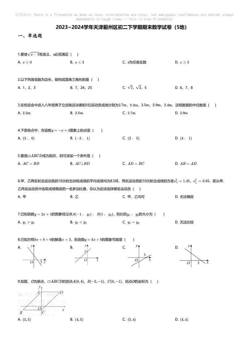 [数学][期末]2023~2024学年天津蓟州区初二下学期期末数学试卷(无答案)(5地)01