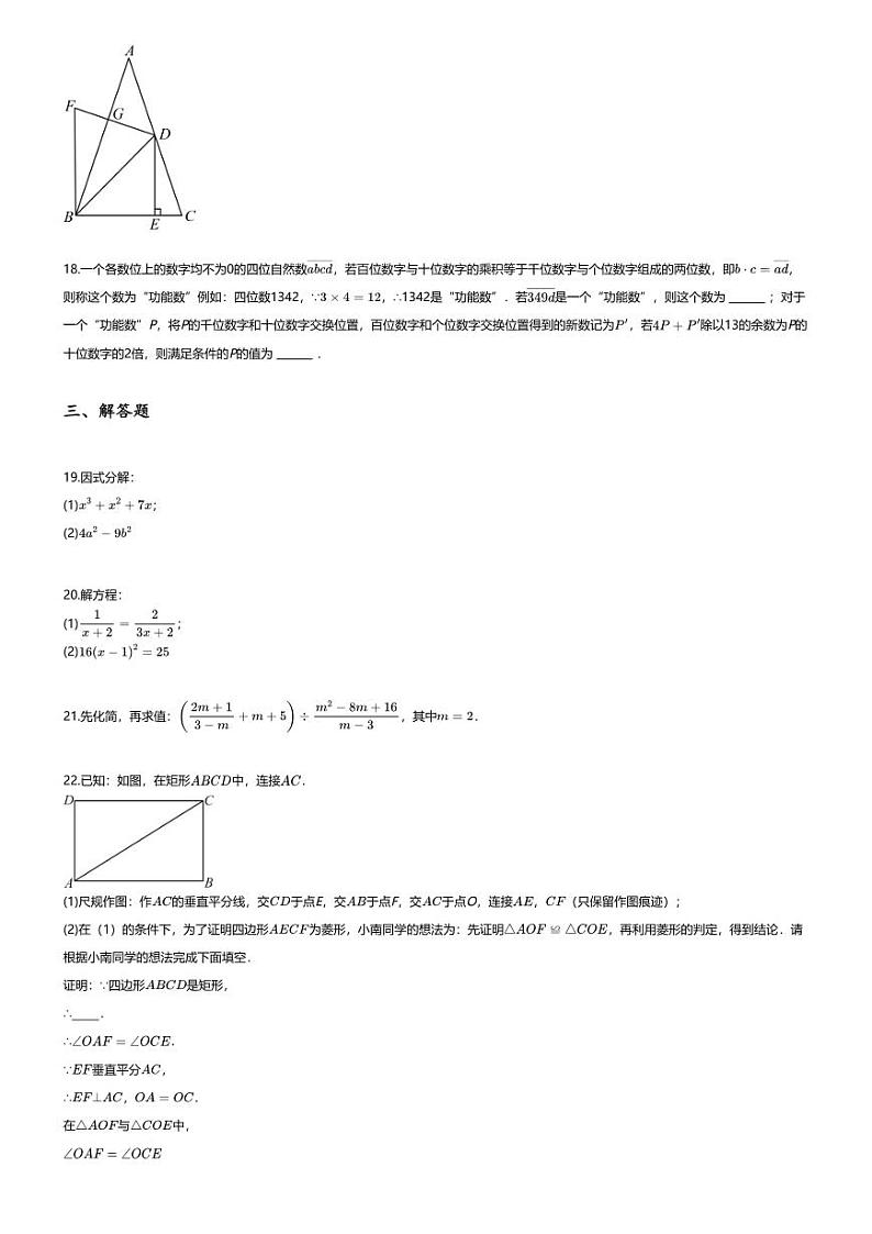 [数学][期末]2023~2024学年重庆沙坪坝区重庆市南开中学初二下学期期末数学试卷(无答案)03