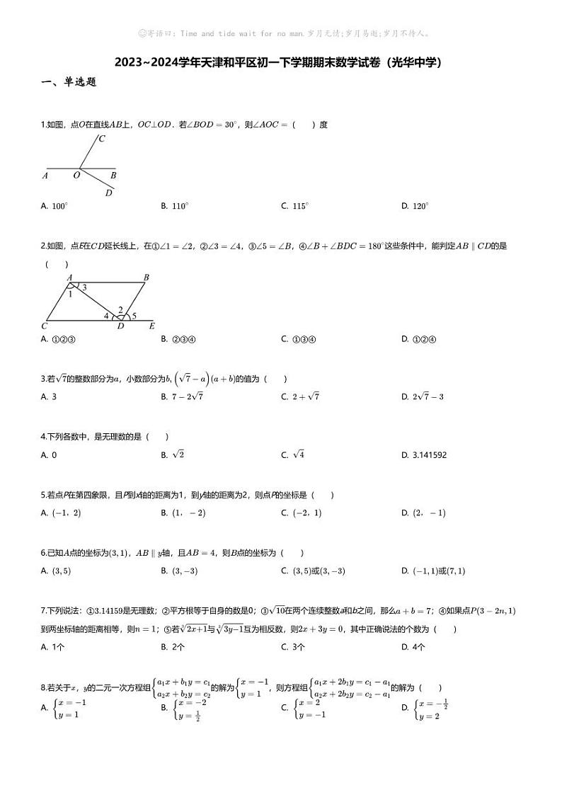 [数学][期末]2023~2024学年天津和平区初一下学期期末数学试卷(无答案)(光华中学)第1页
