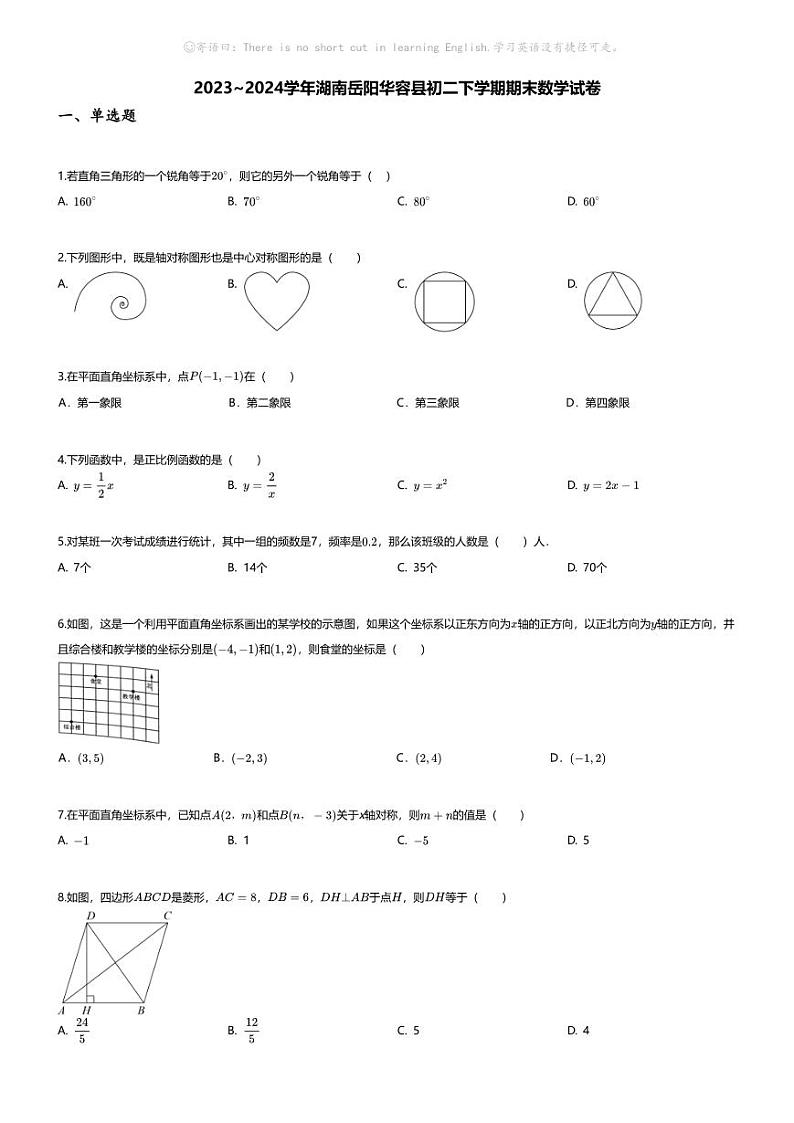 [数学][期末]2023~2024学年湖南岳阳华容县初二下学期期末数学试卷(无答案)01