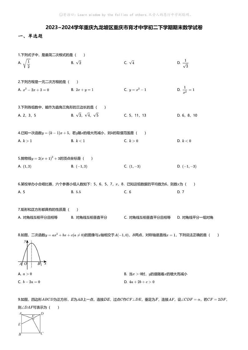 [数学][期末]2023~2024学年重庆九龙坡区重庆市育才中学初二下学期期末数学试卷(无答案)第1页