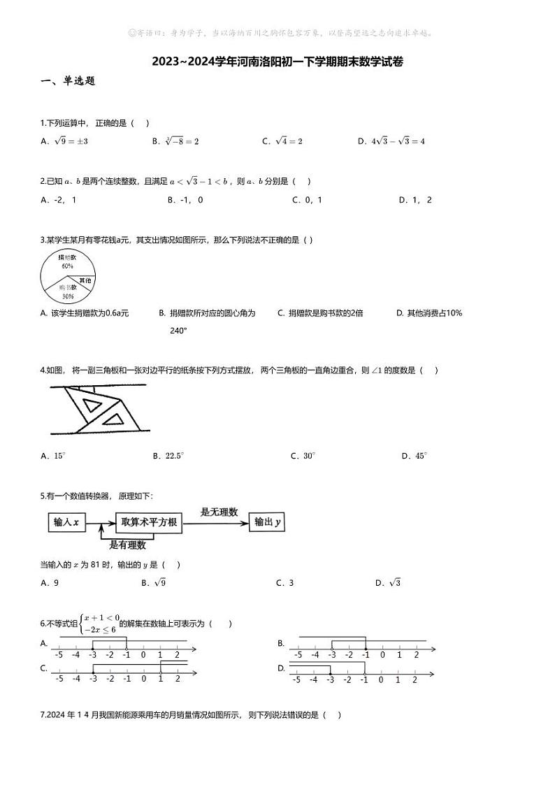 [数学][期末]2023~2024学年河南洛阳初一下学期期末数学试卷(无答案)第1页