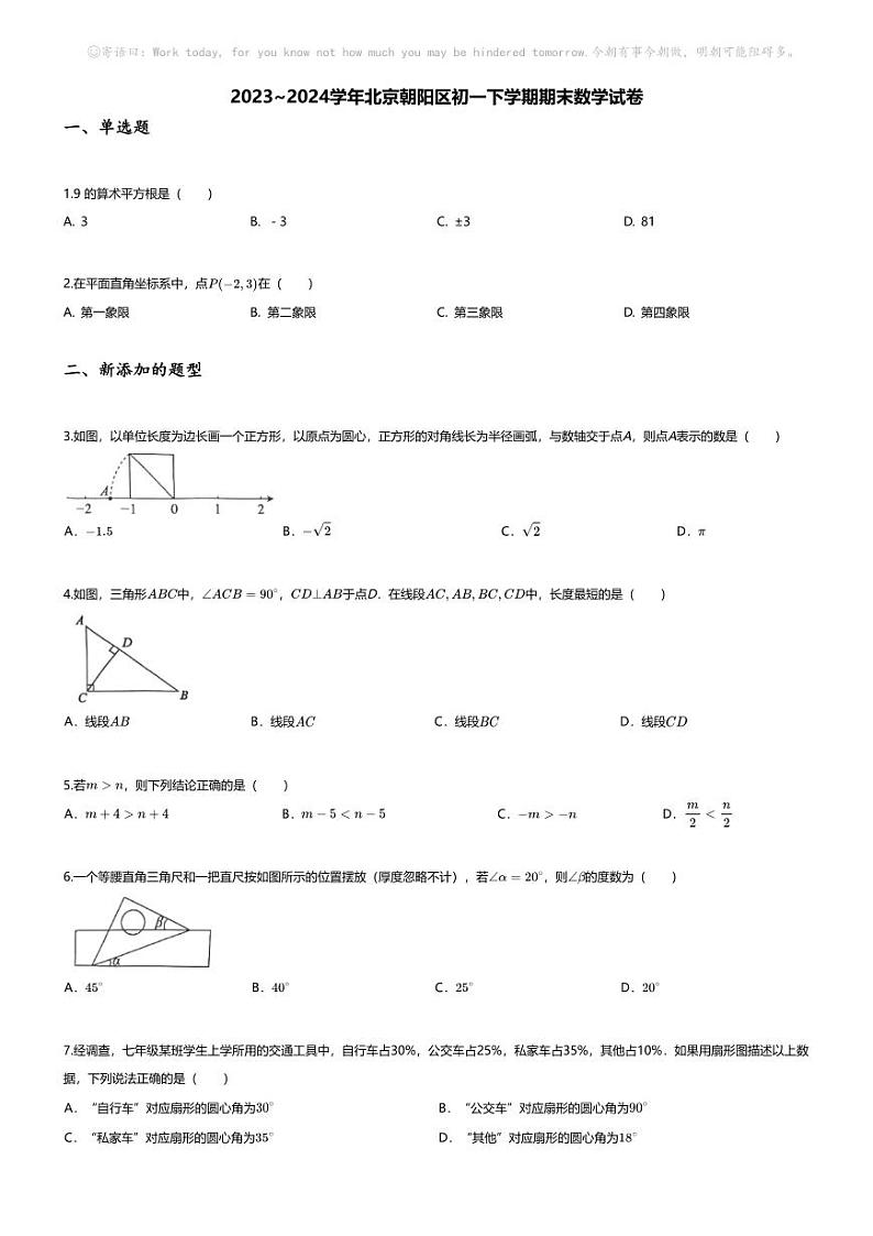 [数学][期末]2023~2024学年北京朝阳区初一下学期期末数学试卷(无答案)第1页