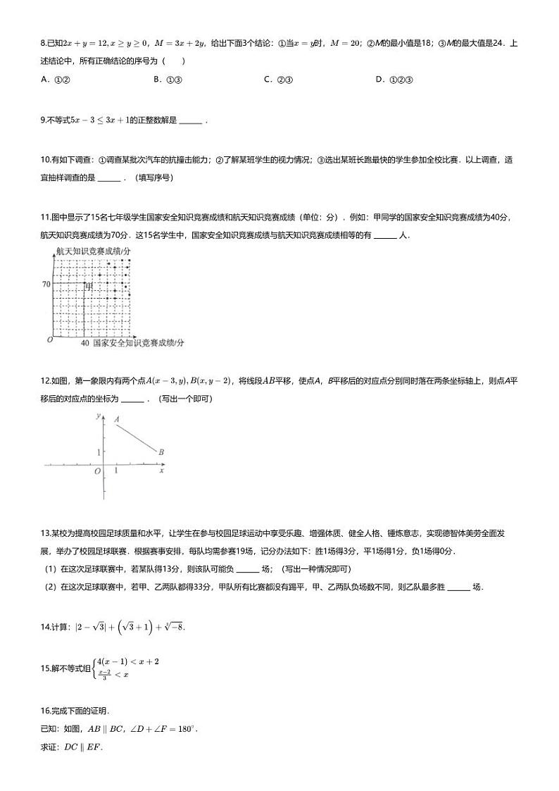 [数学][期末]2023~2024学年北京朝阳区初一下学期期末数学试卷(无答案)第2页