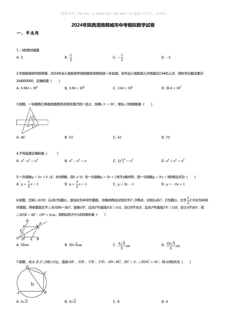 [数学]2024年陕西渭南韩城市中考模拟数学试卷(无答案)01