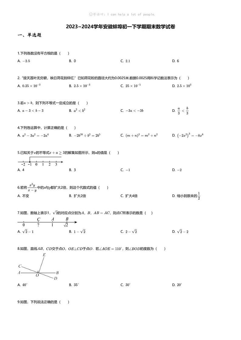 [数学][期末]2023~2024学年安徽蚌埠初一下学期期末数学试卷(无答案)第1页