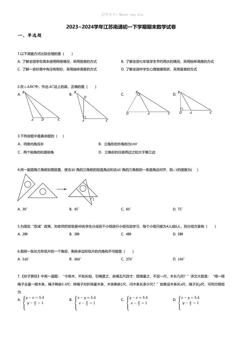 [数学][期末]2023~2024学年江苏南通初一下学期期末数学试卷(无答案)第1页