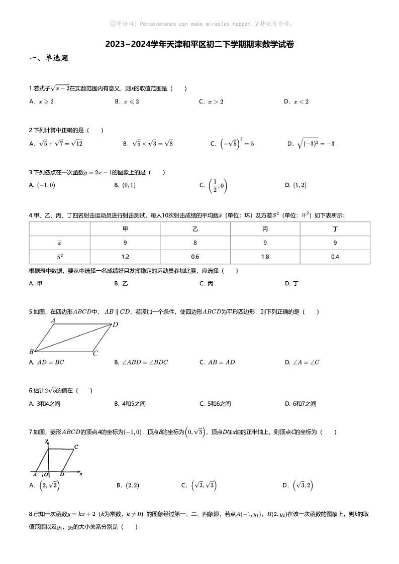 [数学][期末]2023~2024学年天津和平区初二下学期期末数学试卷(无答案)第1页