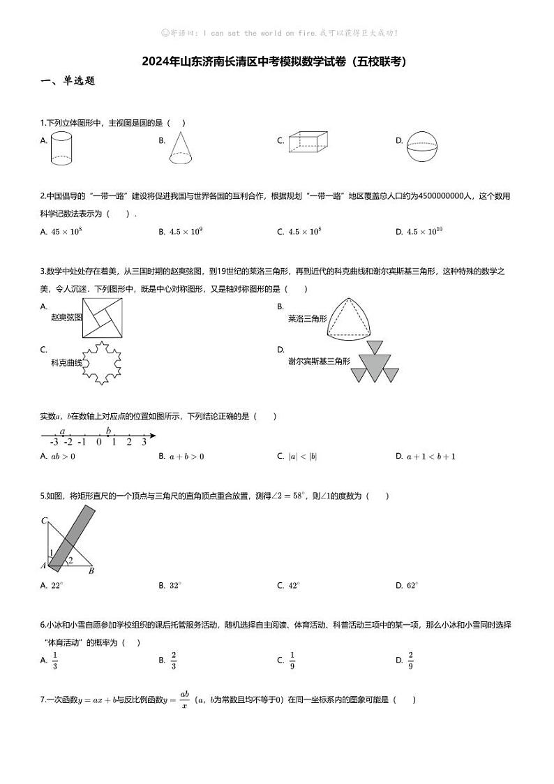 [数学]2024年山东济南长清区中考模拟数学试卷(无答案)(五校联考)第1页