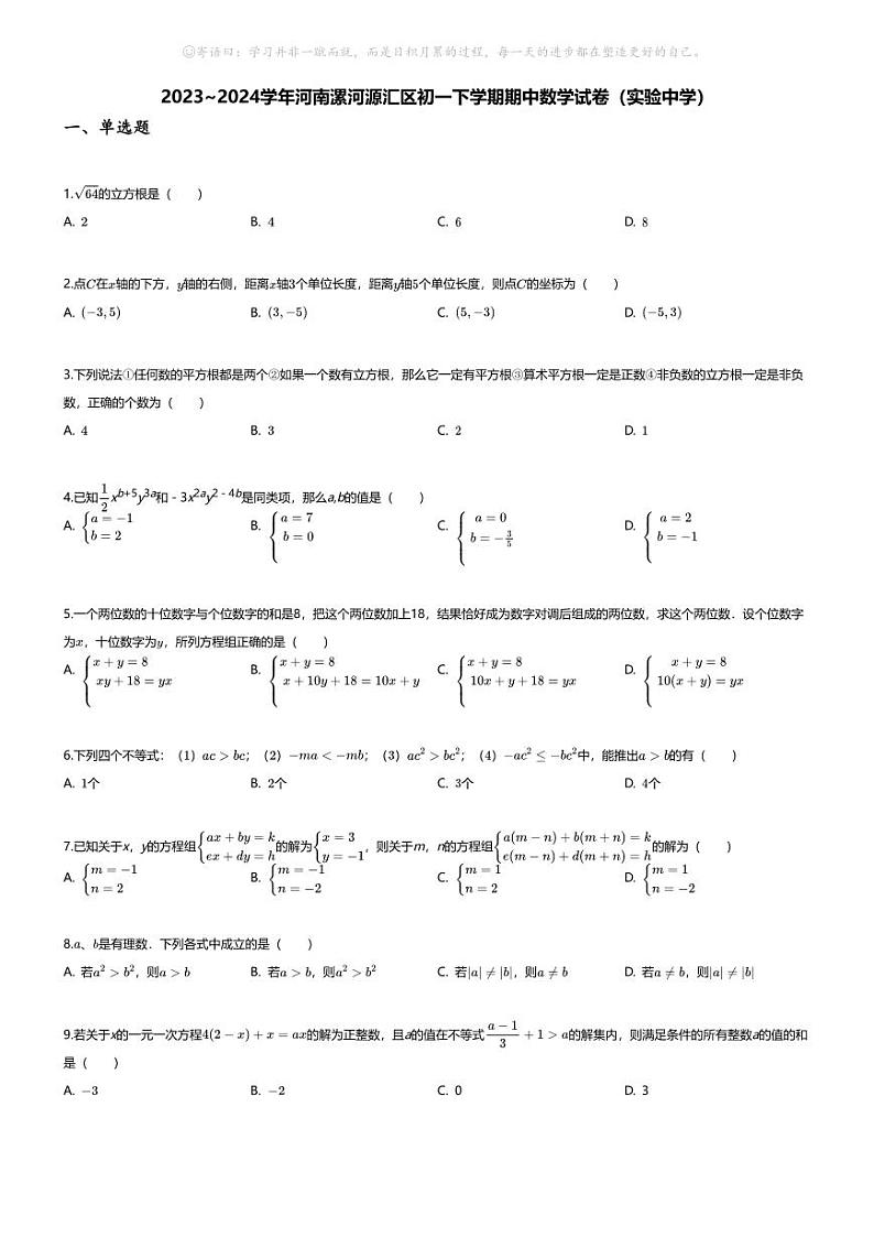 [数学][期中]2023~2024学年河南漯河源汇区初一下学期期中数学试卷(无答案)(实验中学)01