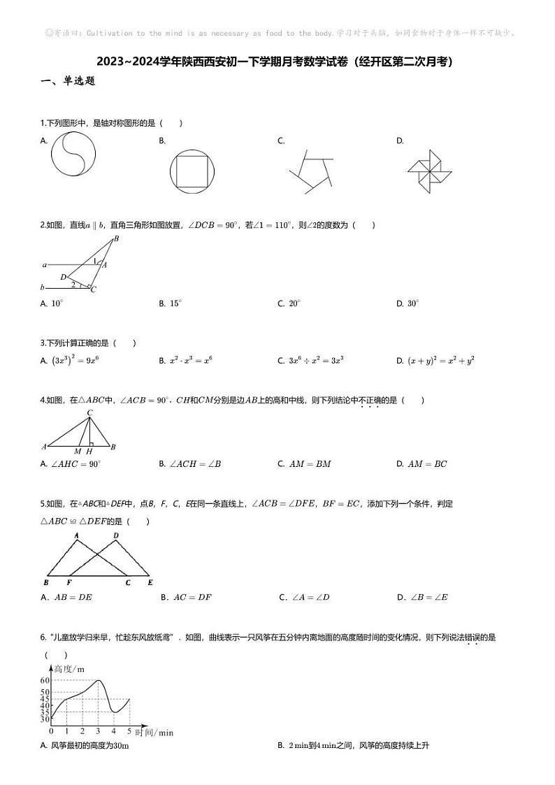 [数学]2023~2024学年陕西西安初一下学期月考数学试卷(无答案)(经开区第二次月考)01
