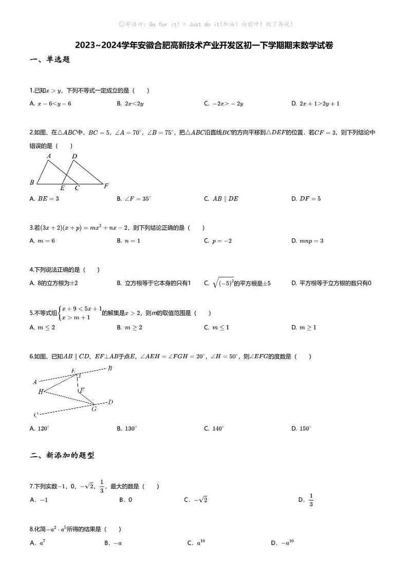 [数学][期末]2023~2024学年安徽合肥高新技术产业开发区初一下学期期末数学试卷(无答案)第1页