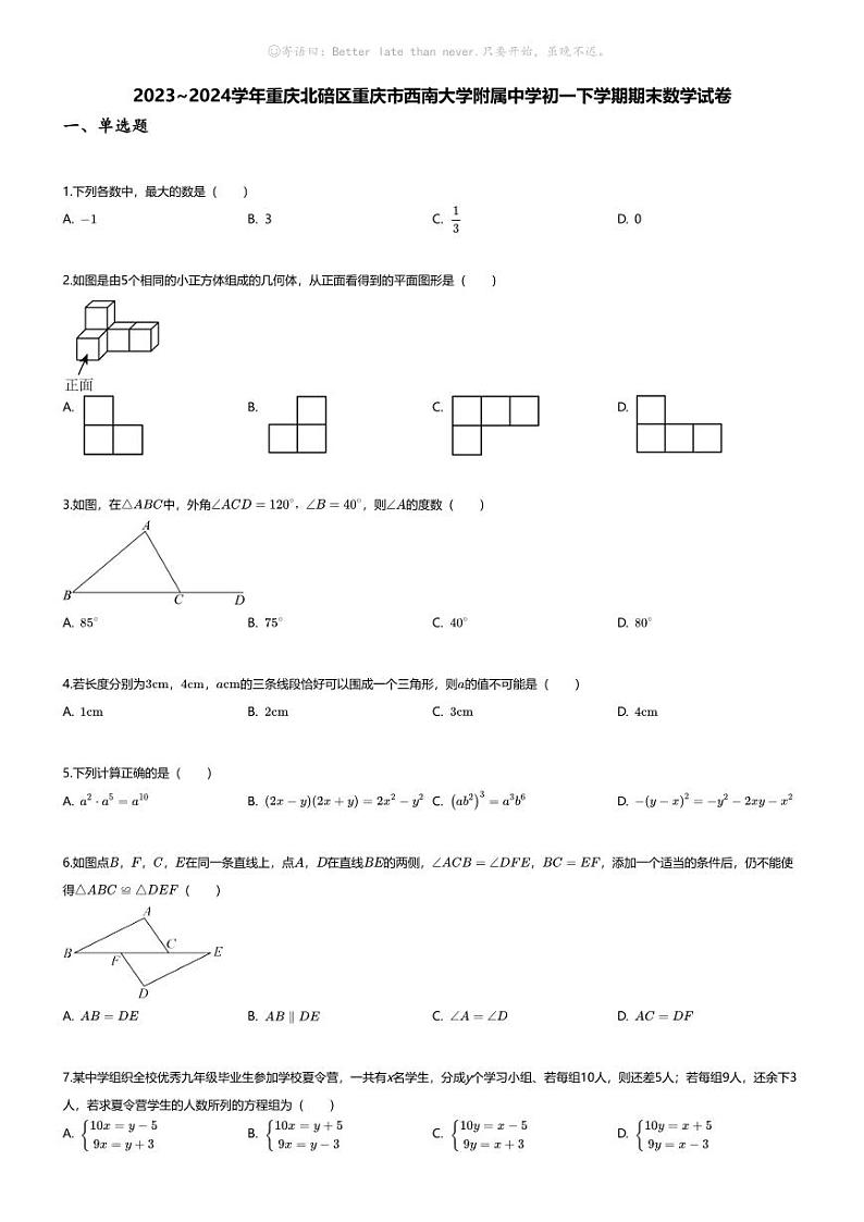 [数学][期末]2023~2024学年重庆北碚区重庆市西南大学附属中学初一下学期期末数学试卷(无答案)第1页