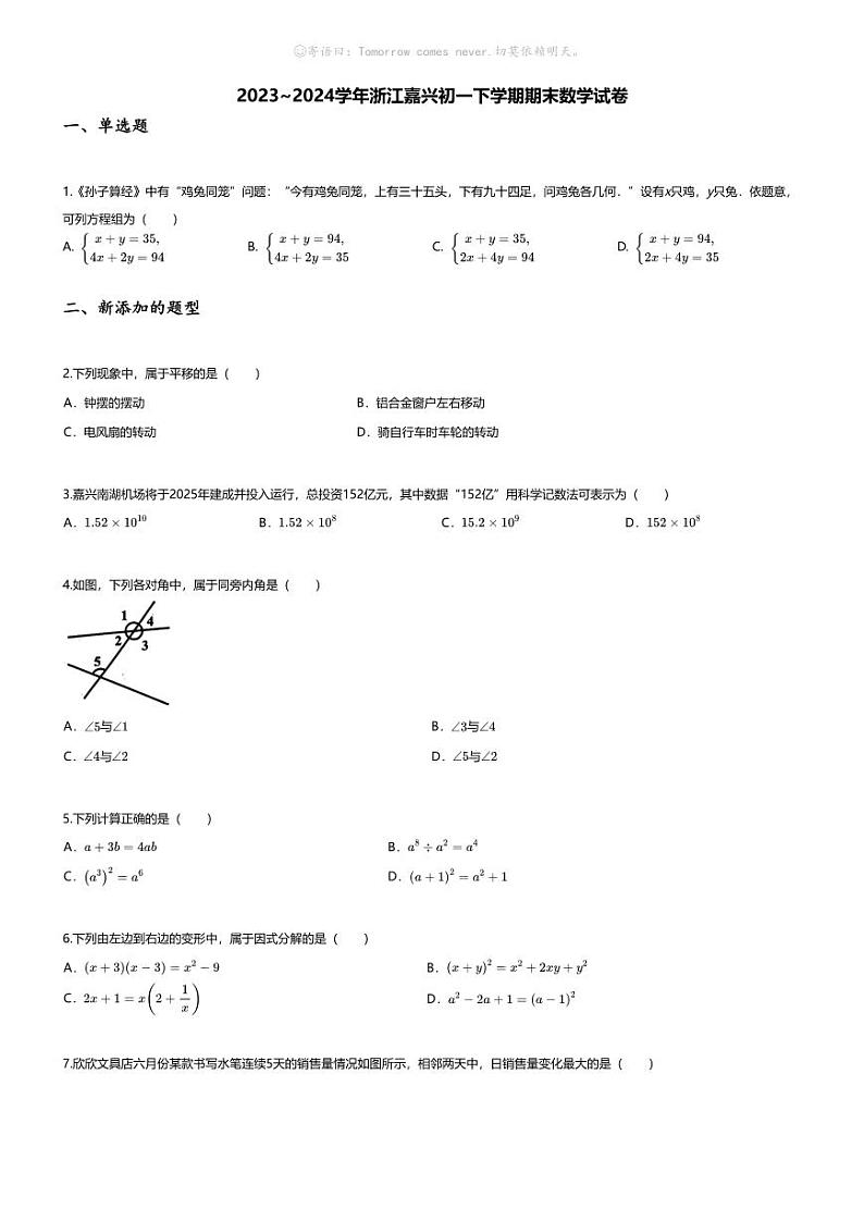 [数学][期末]2023~2024学年浙江嘉兴初一下学期期末数学试卷(无答案)第1页