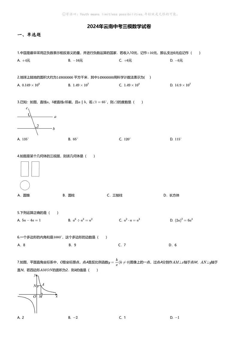[数学][三模]2024年云南中考三模数学试卷(无答案)第1页