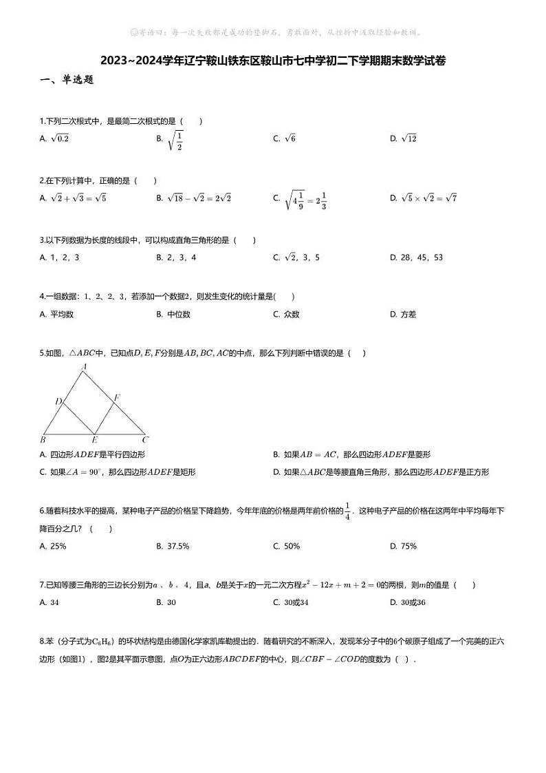[数学][期末]2023~2024学年辽宁鞍山铁东区鞍山市七中学初二下学期期末数学试卷(无答案)第1页