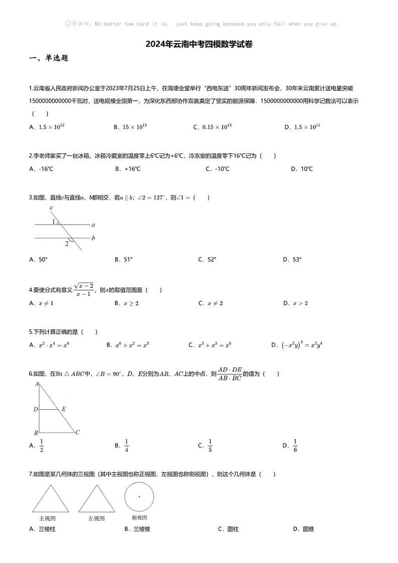 [数学][四模]2024年云南中考四模数学试卷(无答案)第1页