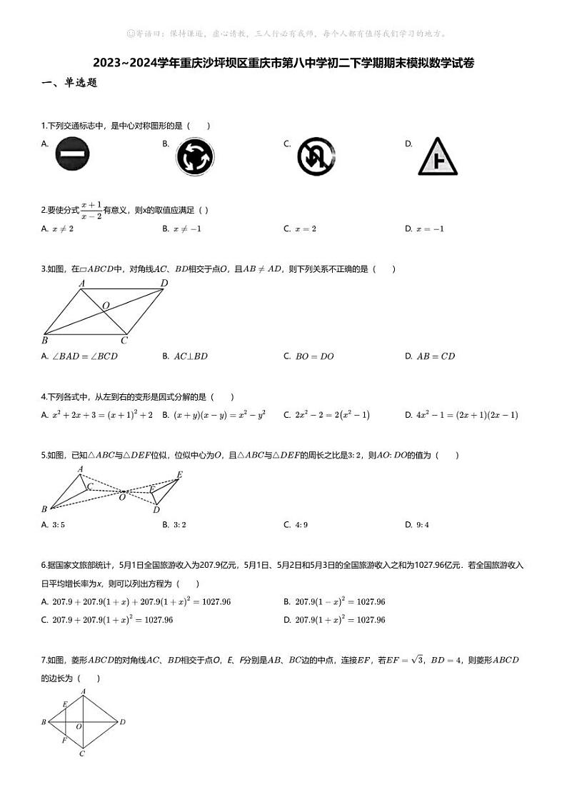 [数学][期末]2023~2024学年重庆沙坪坝区重庆市第八中学初二下学期期末模拟数学试卷(无答案)01