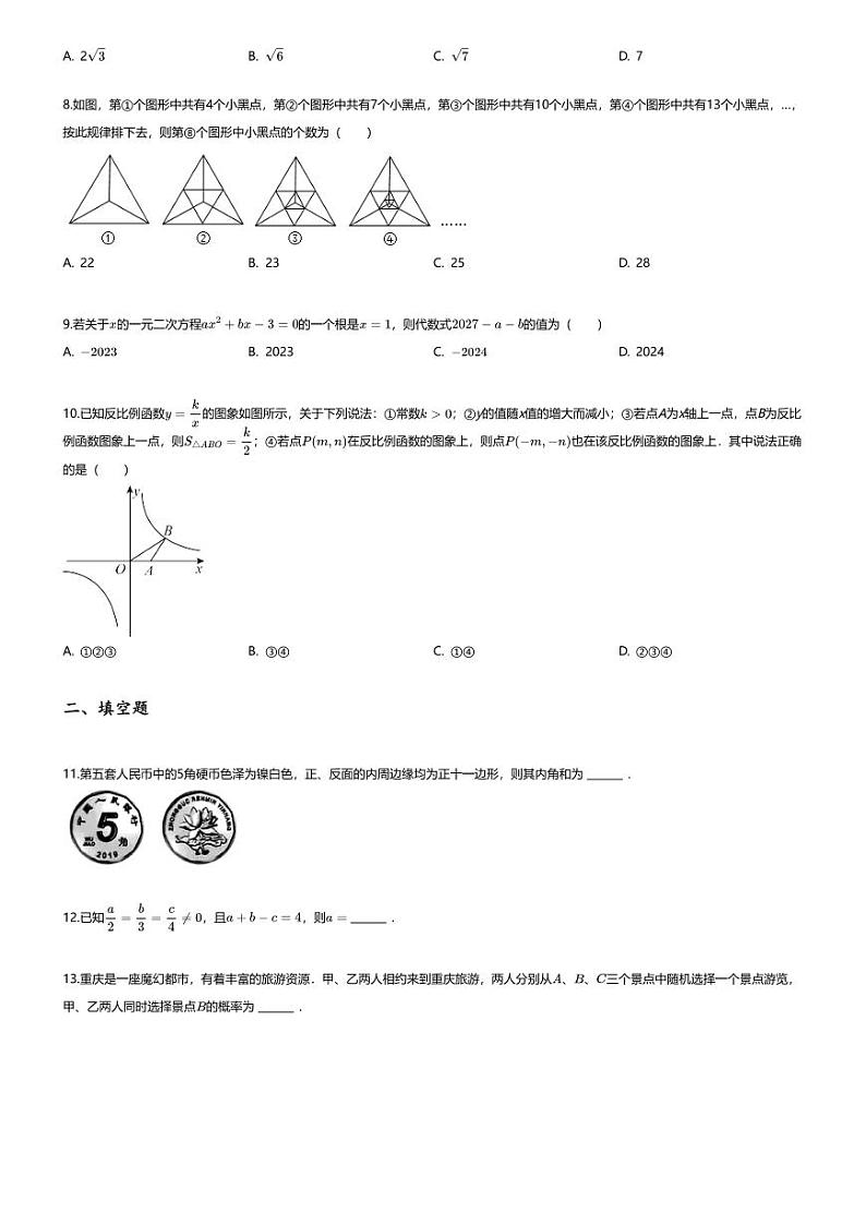 [数学][期末]2023~2024学年重庆沙坪坝区重庆市第八中学初二下学期期末模拟数学试卷(无答案)02