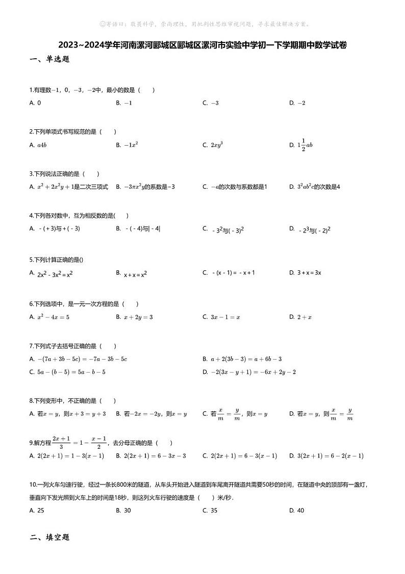 [数学][期中]2023~2024学年河南漯河郾城区郾城区漯河市实验中学初一下学期期中数学试卷(无答案)第1页