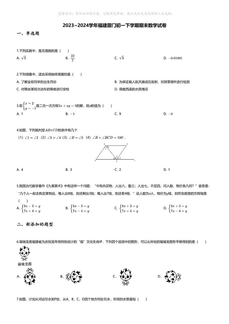 [数学][期末]2023~2024学年福建厦门初一下学期期末数学试卷(无答案)第1页