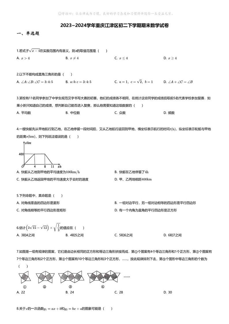[数学][期末]2023~2024学年重庆江津区初二下学期期末数学试卷(无答案)第1页