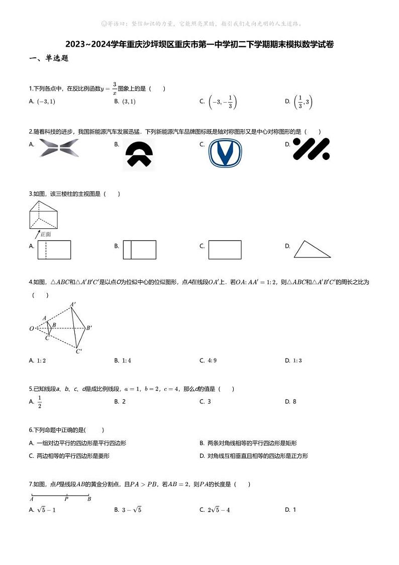 [数学][期末]2023~2024学年重庆沙坪坝区重庆市第一中学初二下学期期末模拟数学试卷(无答案)第1页