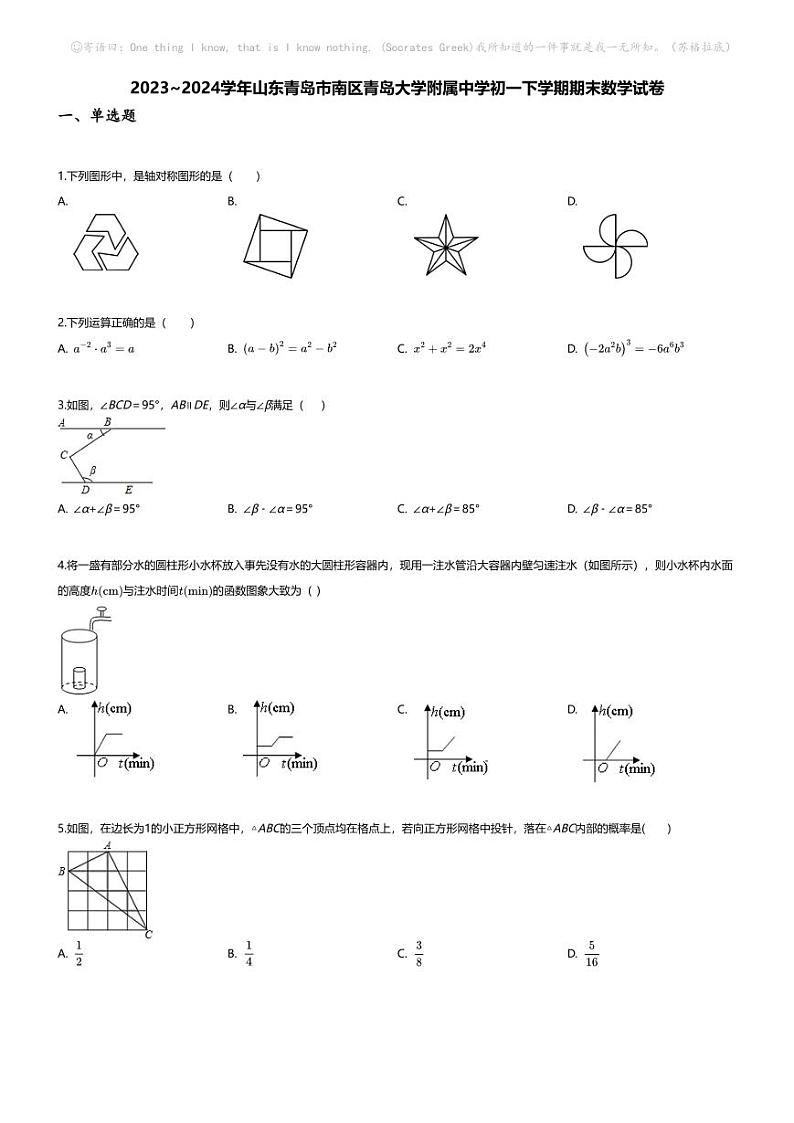 [数学][期末]2023~2024学年山东青岛市南区青岛大学附属中学初一下学期期末数学试卷(无答案)第1页