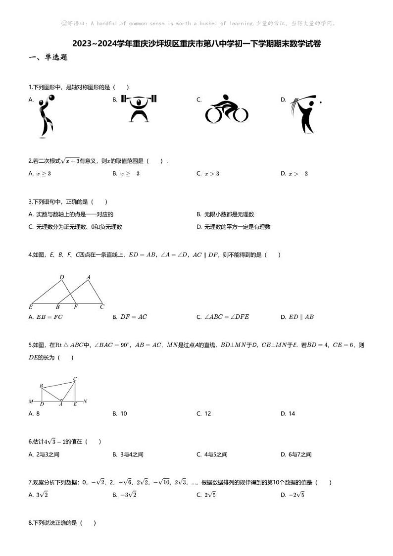 [数学][期末]2023~2024学年重庆沙坪坝区重庆市第八中学初一下学期期末数学试卷(无答案)第1页