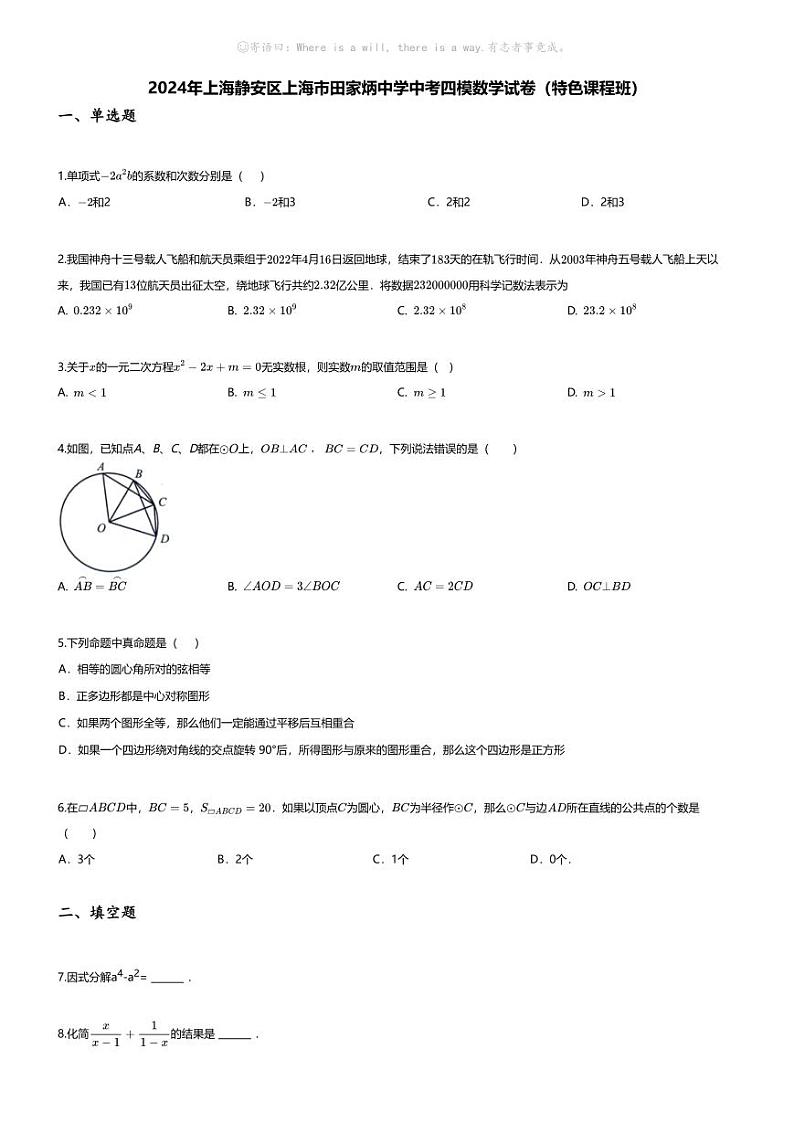 [数学][四模]2024年上海静安区上海市田家炳中学中考四模数学试卷(无答案)(特色课程班)01