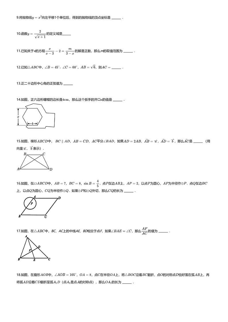 [数学][四模]2024年上海静安区上海市田家炳中学中考四模数学试卷(无答案)(特色课程班)02