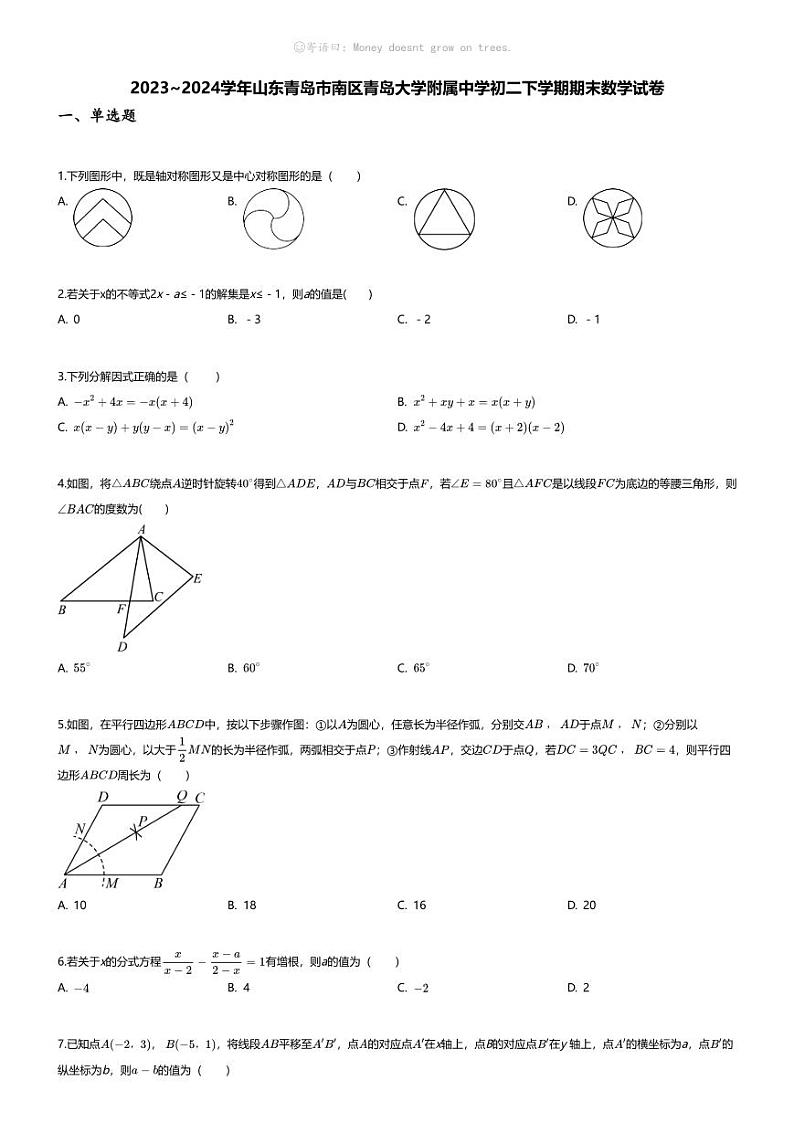 [数学][期末]2023~2024学年山东青岛市南区青岛大学附属中学初二下学期期末数学试卷(无答案)01