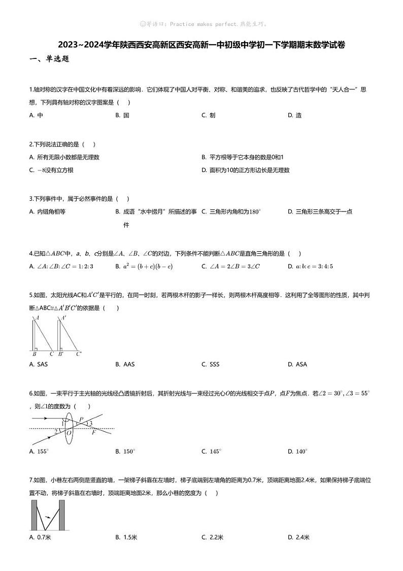 [数学][期末]2023~2024学年陕西西安高新区西安高新一中初级中学初一下学期期末数学试卷(无答案)第1页