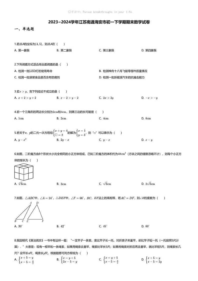 [数学][期末]2023~2024学年江苏南通海安市初一下学期期末数学试卷(无答案)第1页