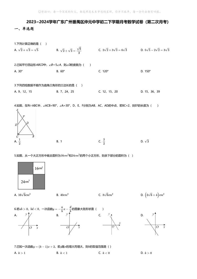 [数学]2023~2024学年广东广州番禺区仲元中学初二下学期月考数学试卷(无答案)(第二次月考)第1页