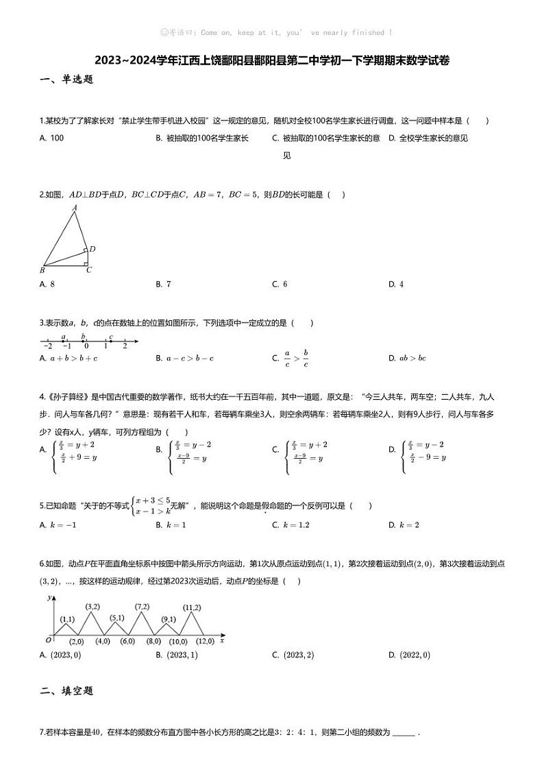 [数学][期末]2023~2024学年江西上饶鄱阳县鄱阳县第二中学初一下学期期末数学试卷(无答案)第1页