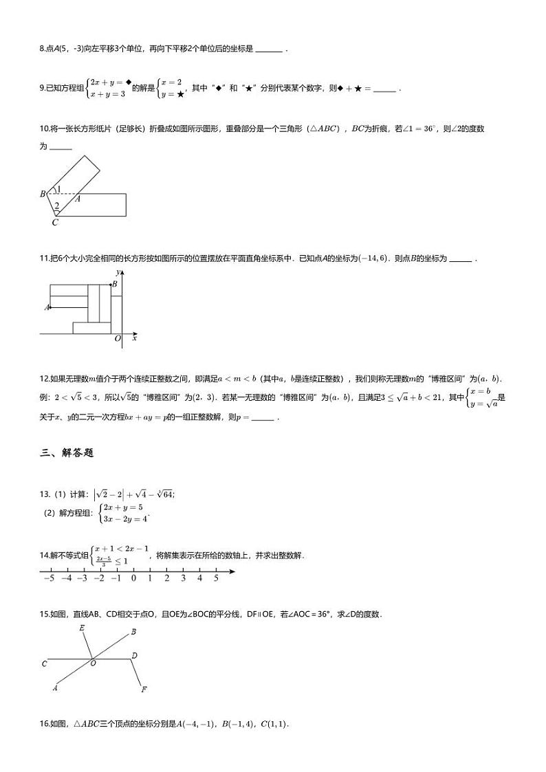 [数学][期末]2023~2024学年江西上饶鄱阳县鄱阳县第二中学初一下学期期末数学试卷(无答案)第2页