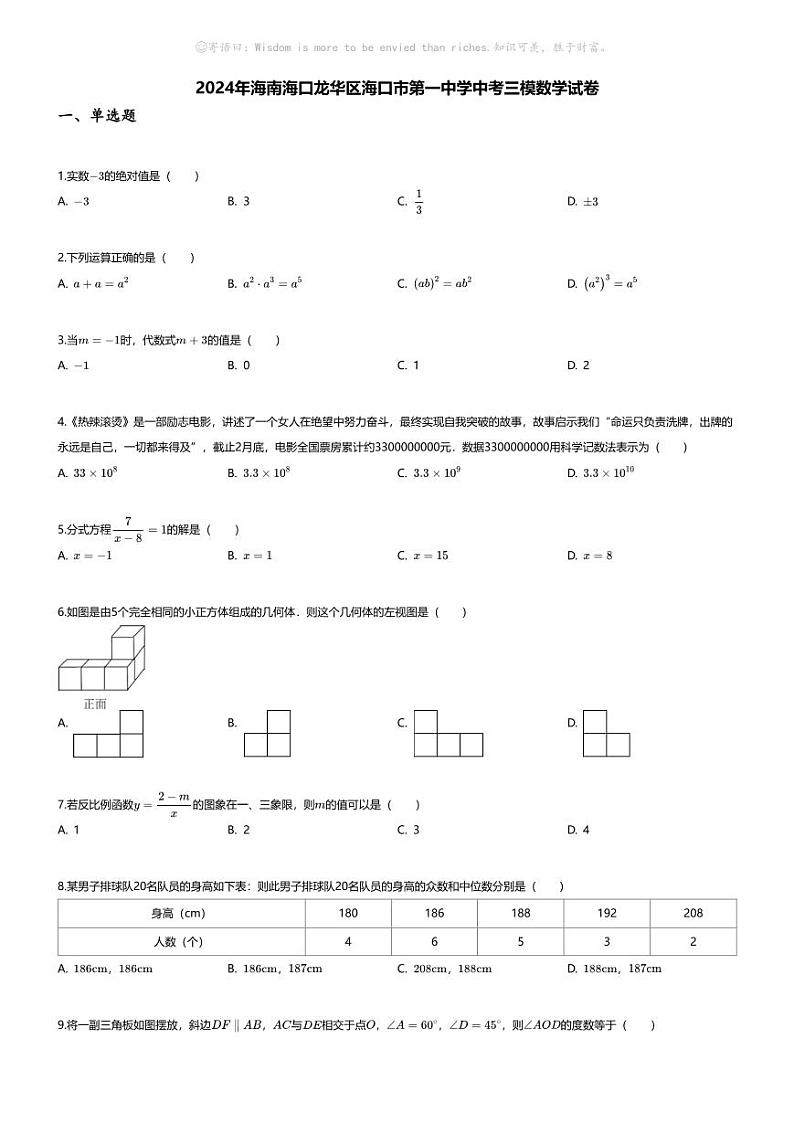 [数学][三模]2024年海南海口龙华区海口市第一中学中考三模数学试卷(无答案)第1页