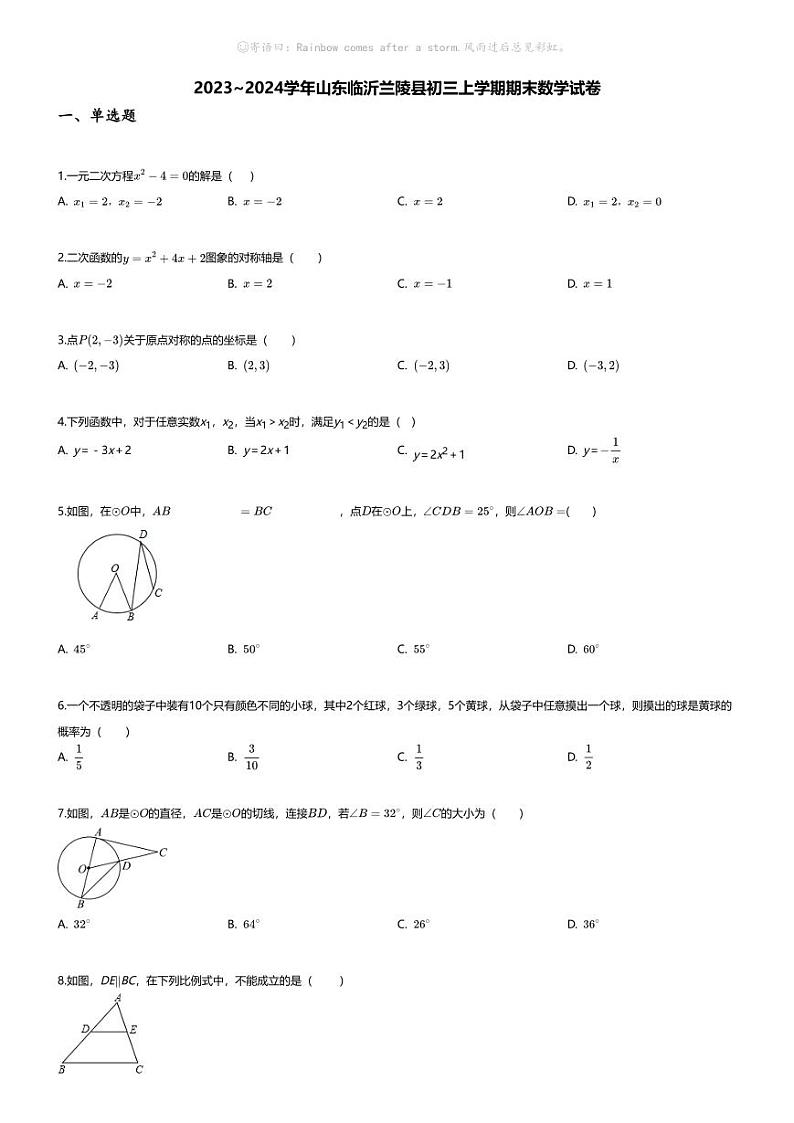 [数学][期末]2023~2024学年山东临沂兰陵县初三上学期期末数学试卷(无答案)第1页