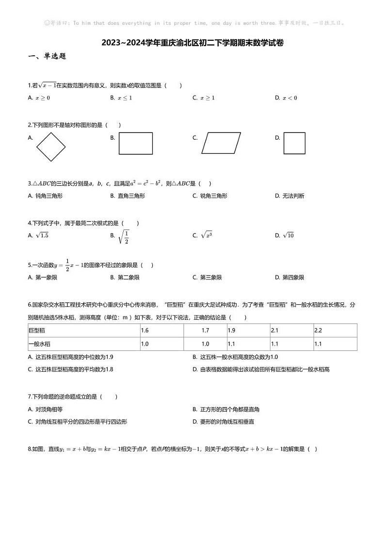 [数学][期末]2023~2024学年重庆渝北区初二下学期期末数学试卷(无答案)01