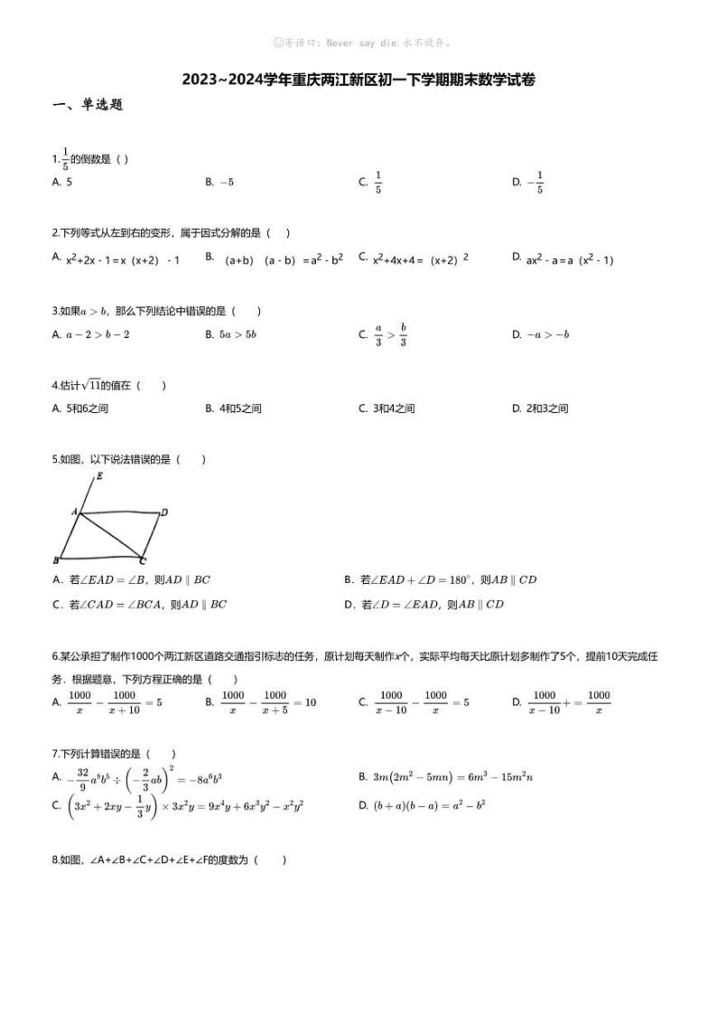 [数学][期末]2023~2024学年重庆两江新区初一下学期期末数学试卷(无答案)第1页