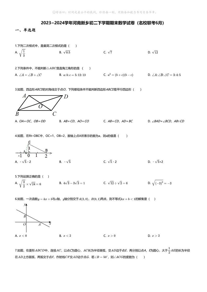 [数学][期末]2023~2024学年河南新乡初二下学期期末数学试卷(无答案)(名校联考6月)01