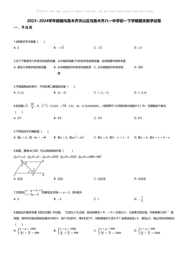 [数学][期末]2023~2024学年新疆乌鲁木齐天山区乌鲁木齐八一中学初一下学期期末数学试卷(无答案)第1页