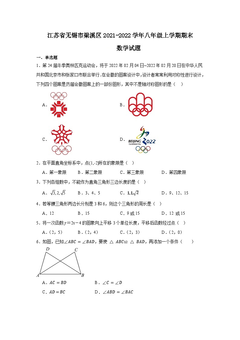 江苏省无锡市梁溪区2021-2022学年八年级上学期期末数学试题01